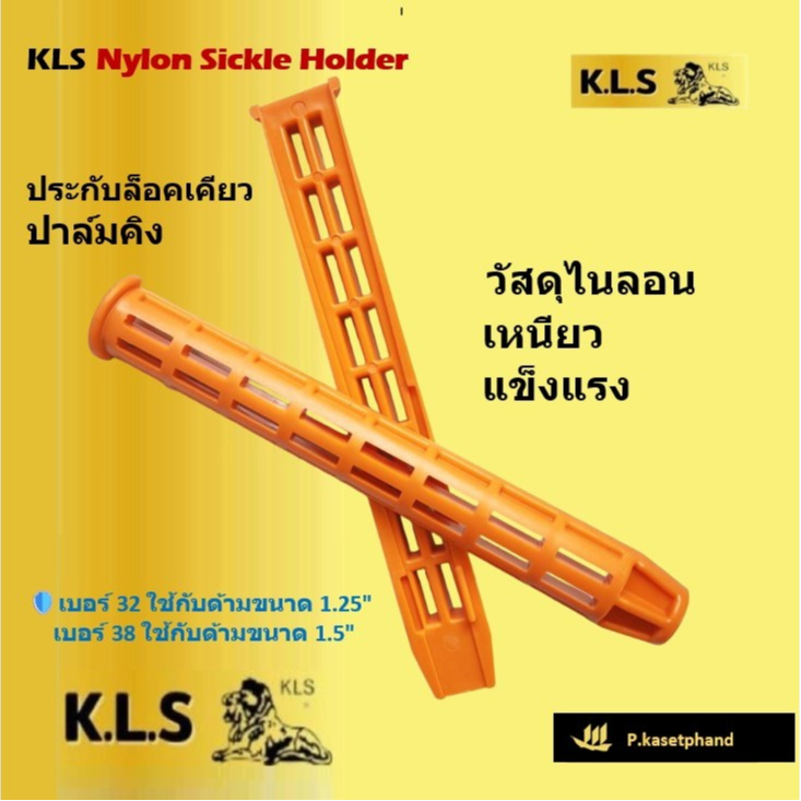 "KLS"ปาล์มคิง ของแท้ ประกับล็อกเคียว ประกบล็อกเคียว ตัวล็อกเคียว แบบสอดเข้าด้าม วัสดุไนลอน เหนียว แข็งแรง - KLS Palmking