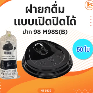 แก้ว PET 16 oz. + ฝา สีดำใส (FC-16B) ปาก98(แก้วกับฝาจะอยู่ตะกร้าแยกกันนะคะ)