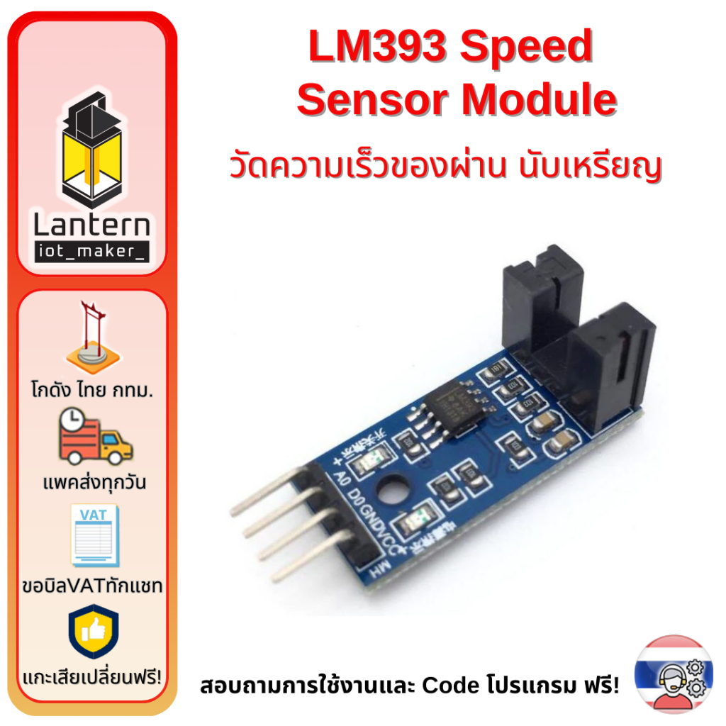 LM393 Infrared Optocoupler Speed Sensor Module Counter เซ็นเซอร์ ตรวจวัด ความเร็ว ของผ่าน นับเหรียญ
