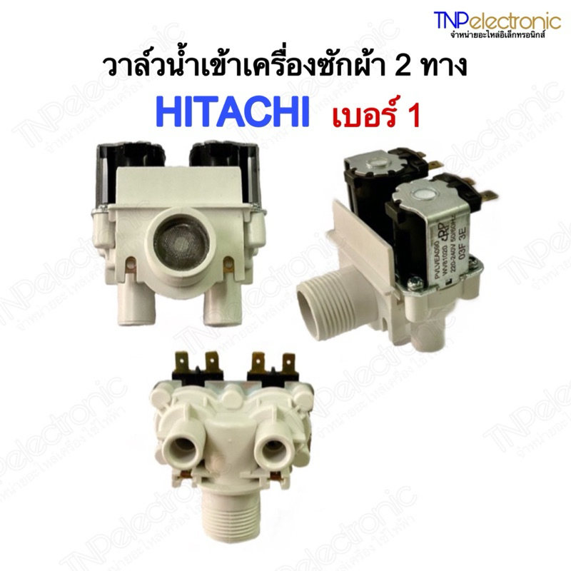วาล์วน้ำเข้าเครื่องซักผ้า HITACHI ,SHARP 2 ทาง เบอร์ 1 รุ่น SF-90KJ,SF-110LJS,SF-120JJ,SF-130LJฯ #อะ