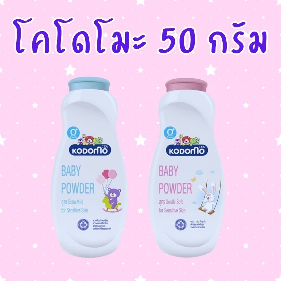 Kodomo 50 กรัม แป้งเด็ก แป้งเด็ก 50 กรัม โคโดโมะ หอมละมุน สูตรอ่อนโยน มี 2 สูตร ให้เลือก พร้อมส่งทุกวัน กลิ่นหอม