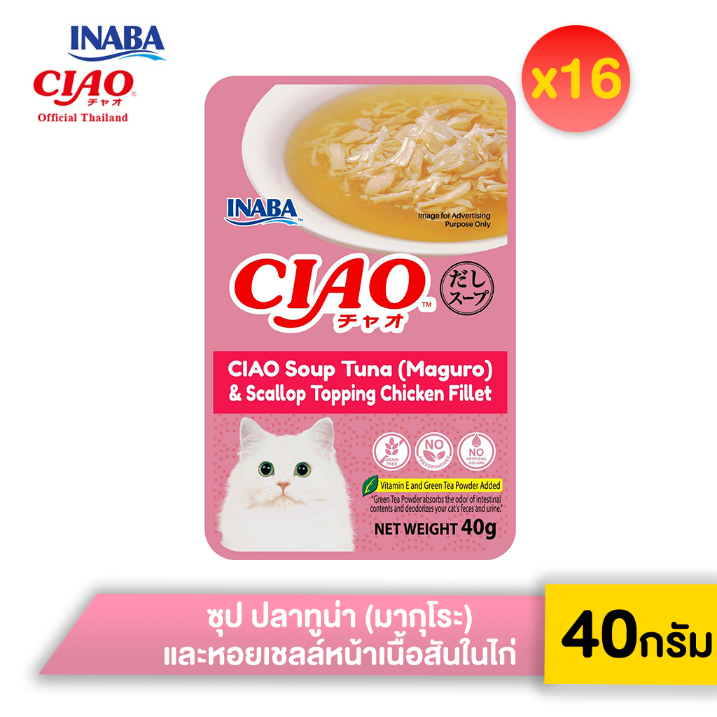 [16 ซอง] CIAO เชา อาหารเปียกสำหรับแมว แบบซุป ปริมาณ 40 กรัม (IC-211/212/213/216/217)