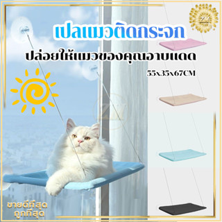 เปลแมวติดกระจก ที่นอนแมว เบาะแมว ขนาดใหญ่ 55x35ซม รับน้ำหนัก…