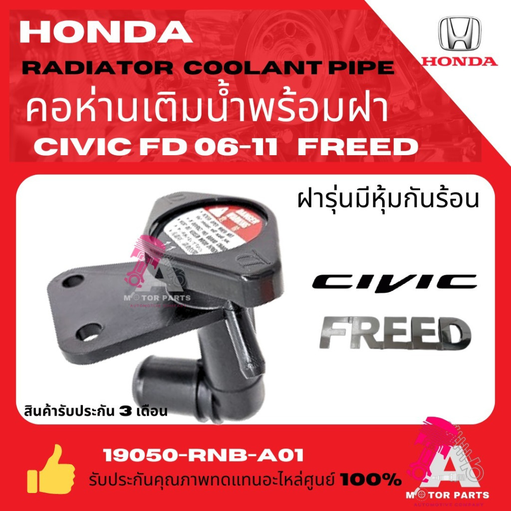 คอห่านเติมหม้อน้ำพลาสติกพร้อมฝารุ่นใหม่ HONDA CIVIC FD '2006-2011 FREED
