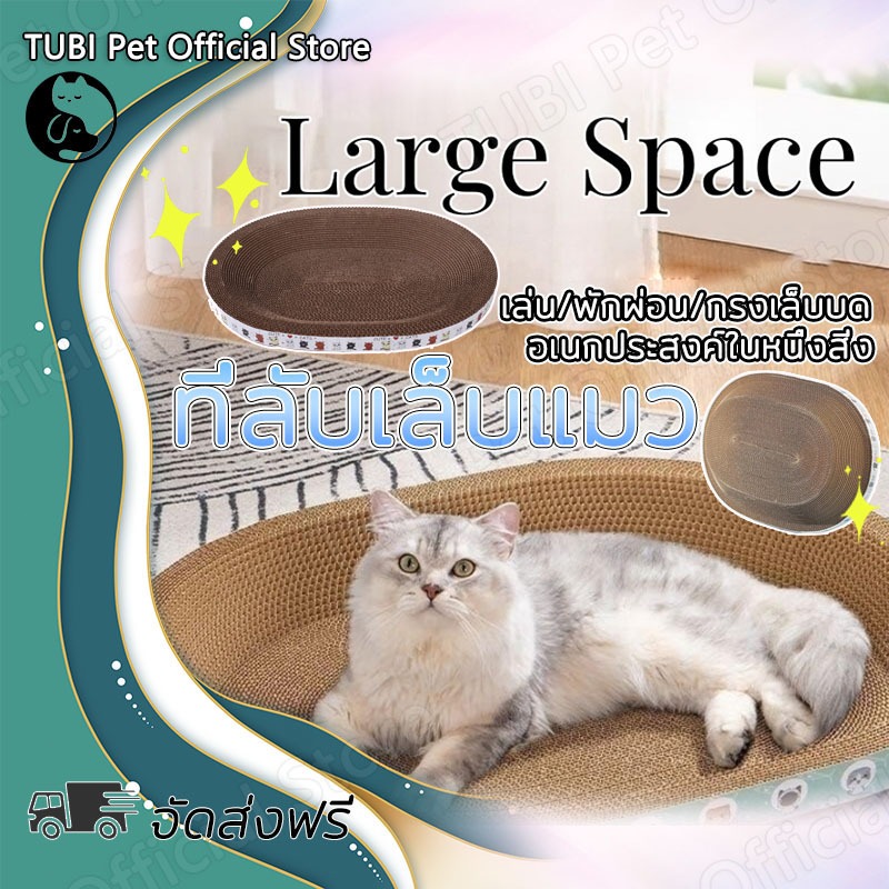 TUBI ที่ลับเล็บแมว รูปไข่ขนาดใหญ่ ของใช้แมว ที่นอนแมว ของเล่นแมว 2 in 1 ที่ฝนเล็บแมว ส่งฟรี