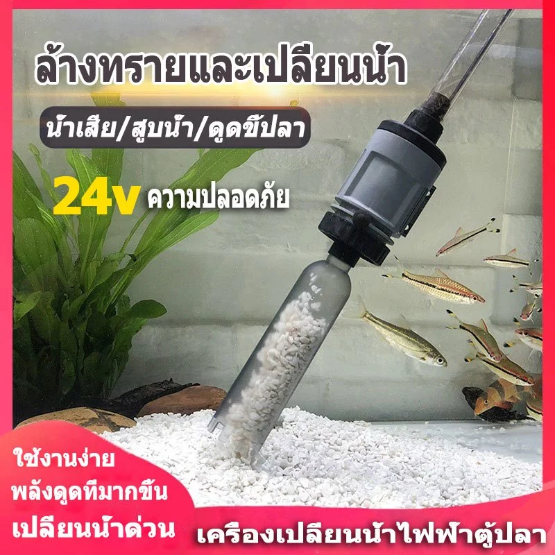 ดูดขึ้ปลา ปั๊มดูดน้ำทิ้ง ใช้กับตู้ปลา บ่อเลี้ยงปลา เปลี่ยนถ่ายน้ำตู้ปลา ทำความสะอาดก้นตู้ และก้นบ่อปลา