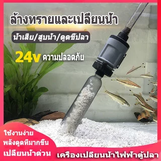 ดูดขึ้ปลา ปั๊มดูดน้ำทิ้ง ใช้กับตู้ปลา บ่อเลี้ยงปลา เปลี่ยนถ่ายน้ำตู้ปลา ทำความสะอาดก้นตู้ และก้นบ่อปลา