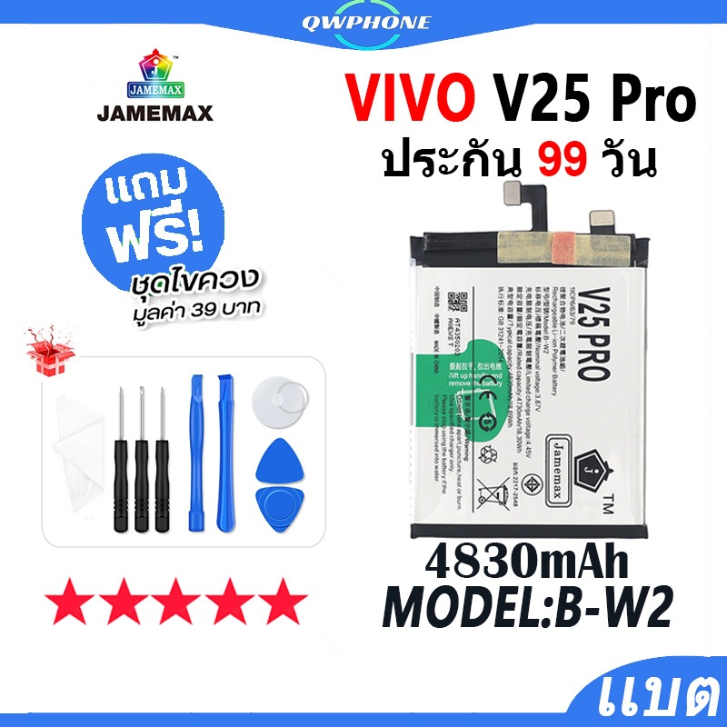แบตโทรศัพท์มือถือ VIVO V25 Pro JAMEMAX แบตเตอรี่ Battery vivo v25pro Model B-W2 แบตแท้ ฟรีชุดไขควง（4