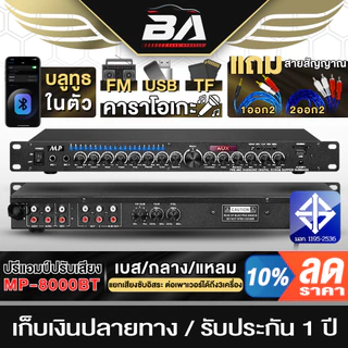 BA SOUND ปรีแอมป์ปรับเสียง บลูทูธในตัว 8000BT แถม!!สายสัญญาณ1ออก2*1เส้น /2ออก2*1เส้น ปรีแอมป์คาราโอเกะ ปรีแอมป์บ้าน