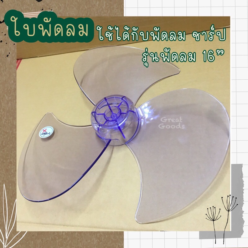 ใบพัดลม ใช้ได้กับพัดลม ชาร์ป (sharp) รุ่นพัดลม 16 นิ้ว เช่น รุ่น PJ-TA164 / รุ่น PJ-SL163/ รุ่นPJ-TA