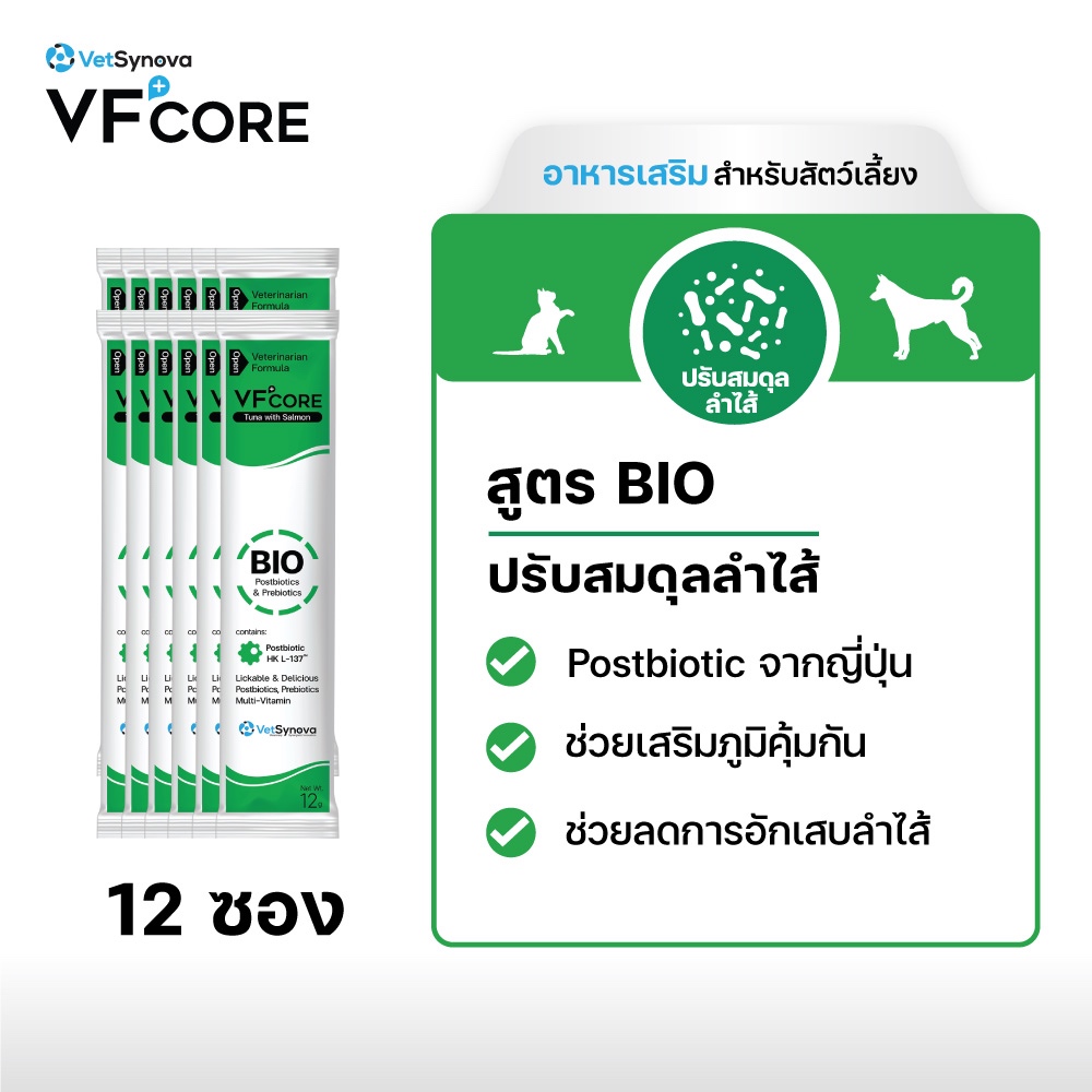 (จัดส่งฟรี) VFcore BIO อาหารเสริมแมวเลีย ปรับสมดุลทางเดินอาหาร ลดอาการท้องเสีย ลำไส้อักเสบ 12 ซอง