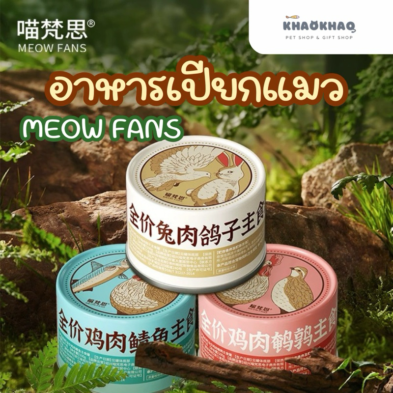 ( กระป๋อง ) MEOW FANS อาหารเปียกแมว อาหารเปียกแมวมื้อหลัก complete and balance 100 กรัม