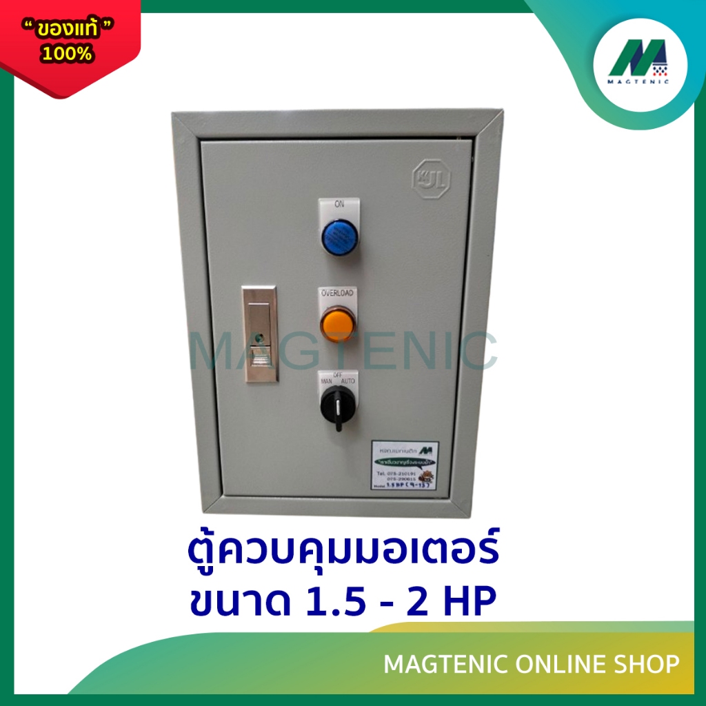 ตู้คอลโทรล ตู้ควบคุมมอเตอร์ ปั๊มน้ำ 220V ขนาด 1.5 HP - 2HP ( แบบประหยัด )