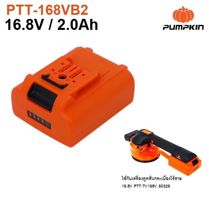PUMPKIN แบตเตอรี่ 16.8V 2.0Ah รุ่น PTT-168VB2 / 50327  ( สำหรับเครื่องดูดสั่นกระเบื้อง PTT-TV168V - 50326 ) ของแท้100%