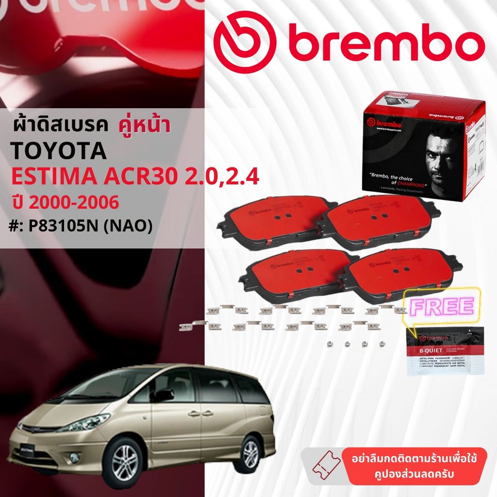 Toyota Estima ACR30, MCR40 ปี 2000-2006 ผ้าดิสเบรค หน้า,หลัง brembo NAO Premium Ceramic type N P8310