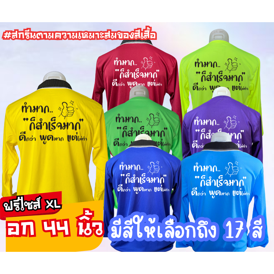 เสื้อสกรีน คอปก-คอกลม " ทำมากก็ สำเร็จมาก ดีกว่าพูดมากแต่ไม่ทำ " ฟรีไซส์ อก44นิ้ว