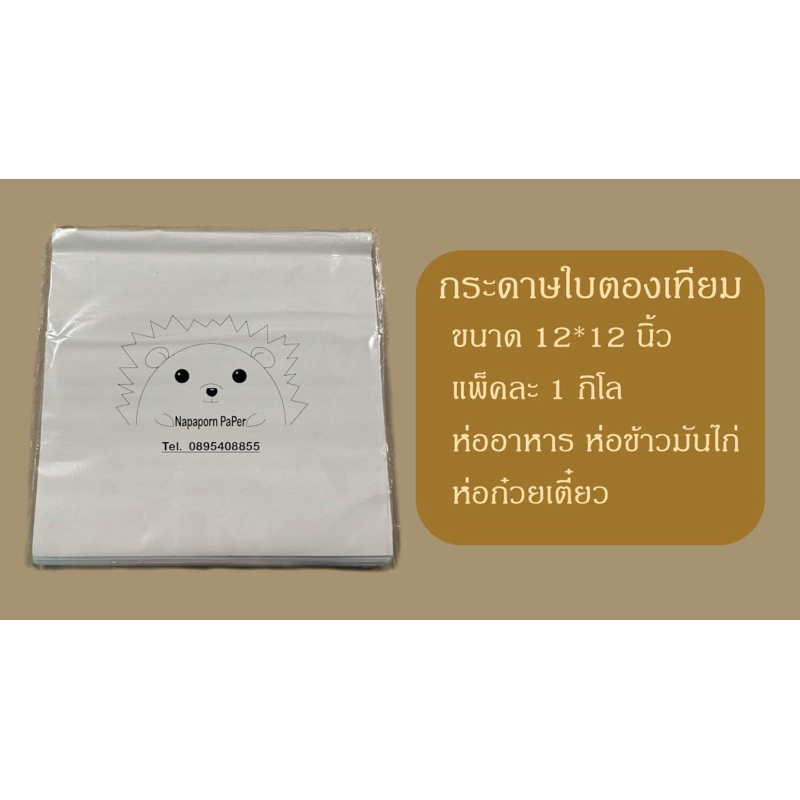 กระดาษห่ออาหาร ใบตองเทียม ห่อข้าวมันไก่ 1แพ็ค/โล ราคา ถูกที่สุด ดีลบีเคเค