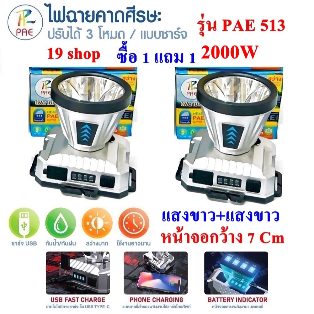 ซื้อ 1 แถม 1 ฟรี PAE 513 SUPER BRIGHT สว่างมาก ปรับได้ 3 โหมด ไมี USB ชาร์จโทรศัพท์ได้ฟฉาย ไฟฉายคาดหัว แบตเตอรี่ลิเธียม