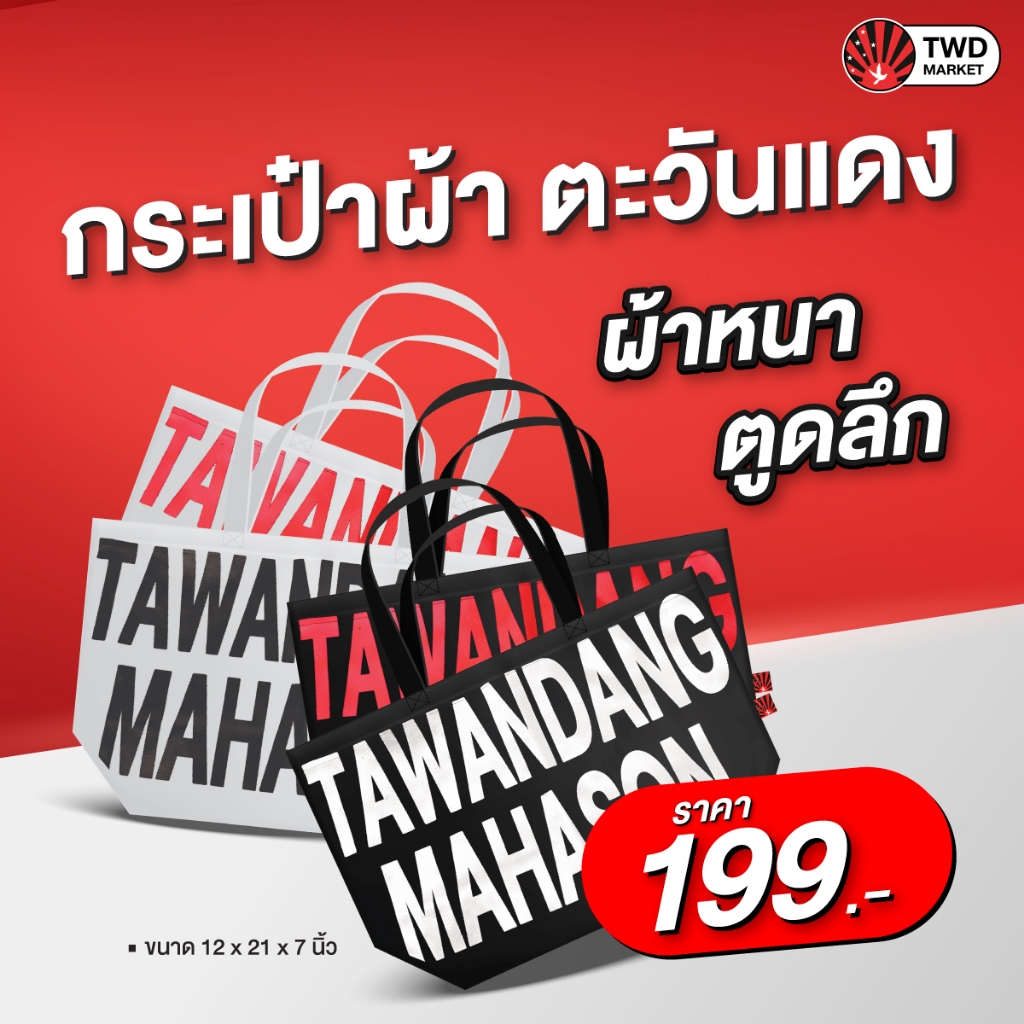 กระเป๋าผ้าแคนวาส ตะวันแดง มหาซน Tawandang Mahason Canvas Tote Bag