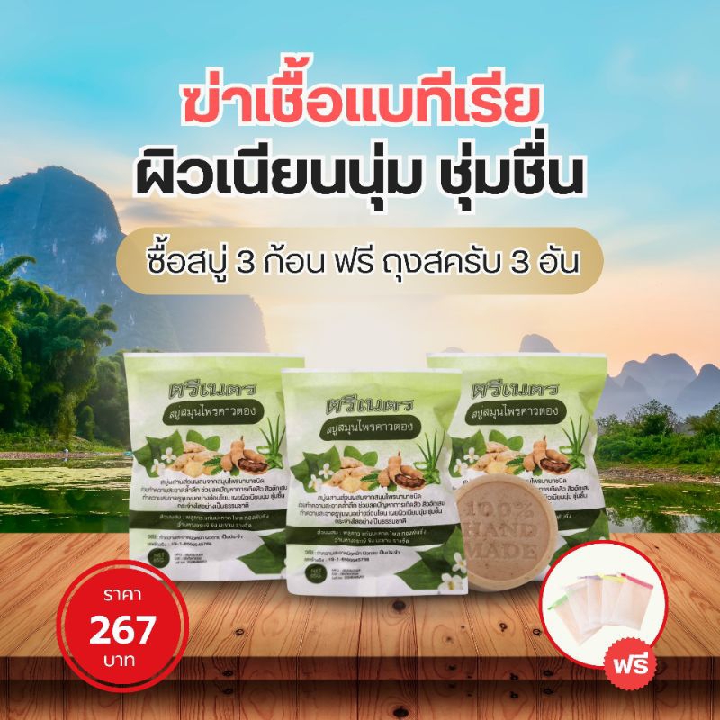 🔥พิเศษ 3 แถม 3🔥(ของแถมถุงตีฟอง)สบู่พลูคาวออแกนิคตรีเนตร สูตรเย็นลดอาการคันภูมิแพ้ผิวหนัง