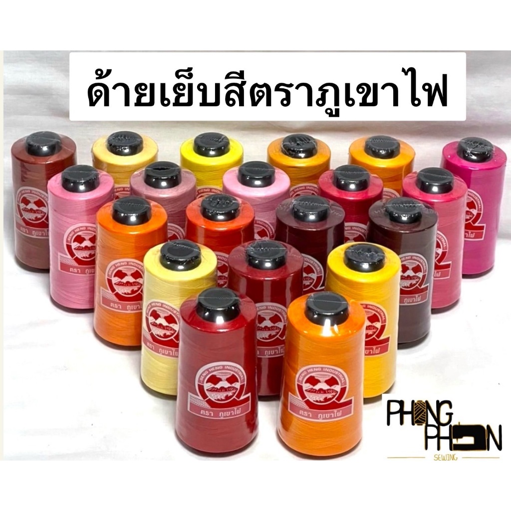 ด้ายเย็บผ้า ด้ายเย็บสี เบอร์ 40/2 ตราภูเขาไฟ