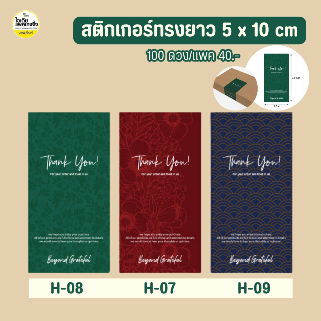 สติกเกอร์ทรงยาว 5 X 10 cm.