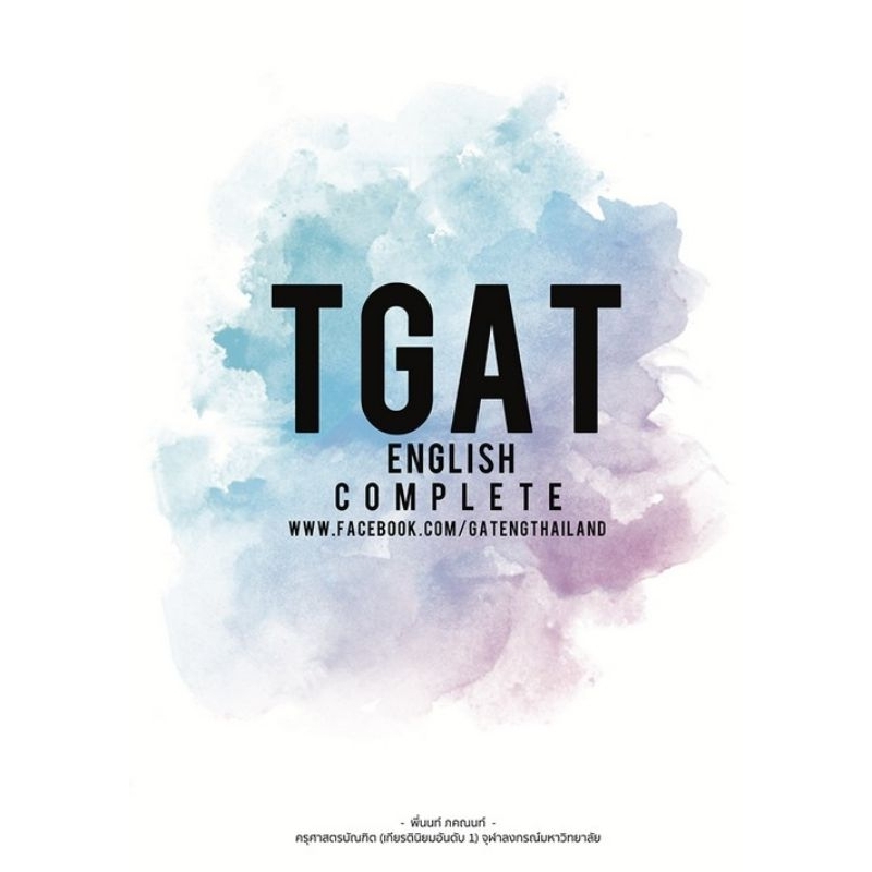 หนังสือ TGAT ENGLISH COMPLETE โดย พี่นนท์ ภคณนท์ [มือสอง สภาพใหม่ 99%]