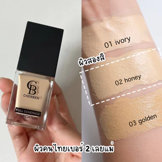 ✅ พร้อมส่ง ✅ รองพื้นปิดฝ้า Cherben ของแท้จากบริษัท