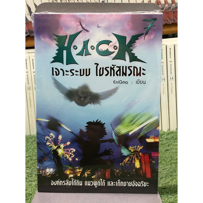 [หนังสือมือ1] HACK เจาะระบบ ไขรหัสมรณะ เล่ม 7