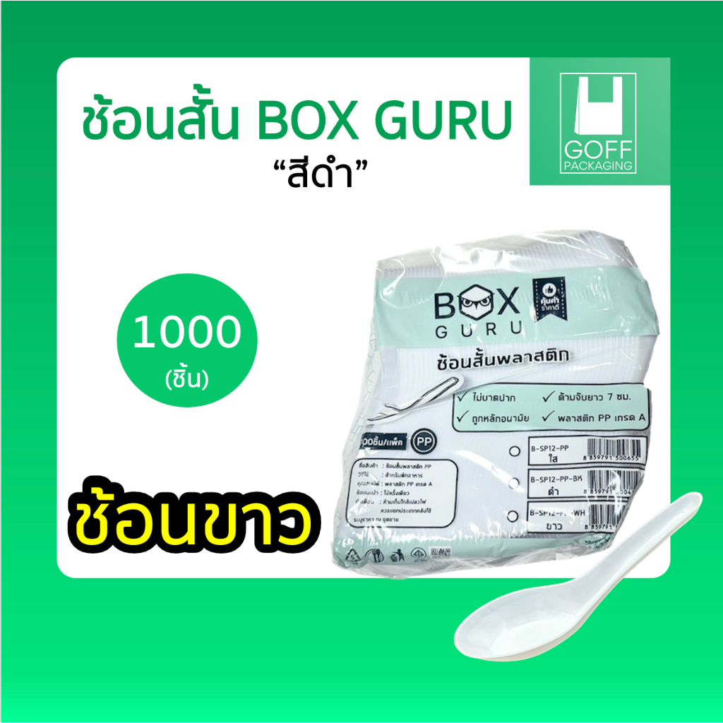 ช้อนสั้น พลาสติก พรีเมียม (แบบหนา) 1000ชิ้น 10แพ็ค #ราคาถูกสุด #คุณภาพดี #จากโรงงาน #lสีขาว #สีดำ รูปที่ 2