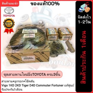 ชุดสายพานไทม์มิ่งTOYOTA ครบ3ชิ้น สายพาน+ลูกรอก+โช็คดัน Vigo …