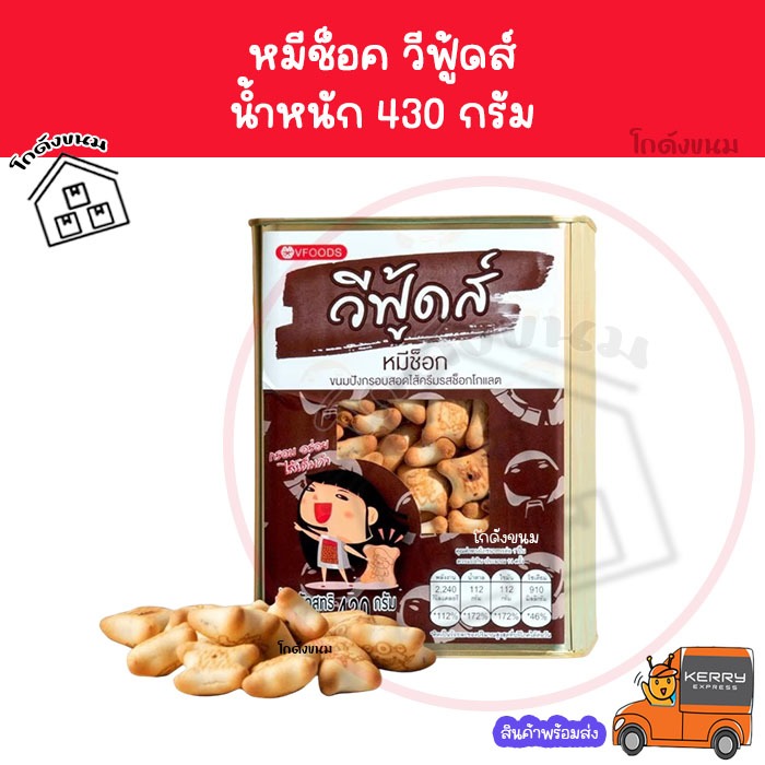 ค่าส่งถูกที่สุด หมีช็อคโกแลต 430 กรัม ขนมปังปี๊บจิ๋ว VFOODS วีฟู้ดส์​