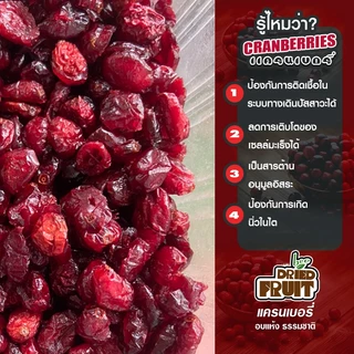 แครนเบอรี่อบแห้งไร้น้ำตาล 500g.