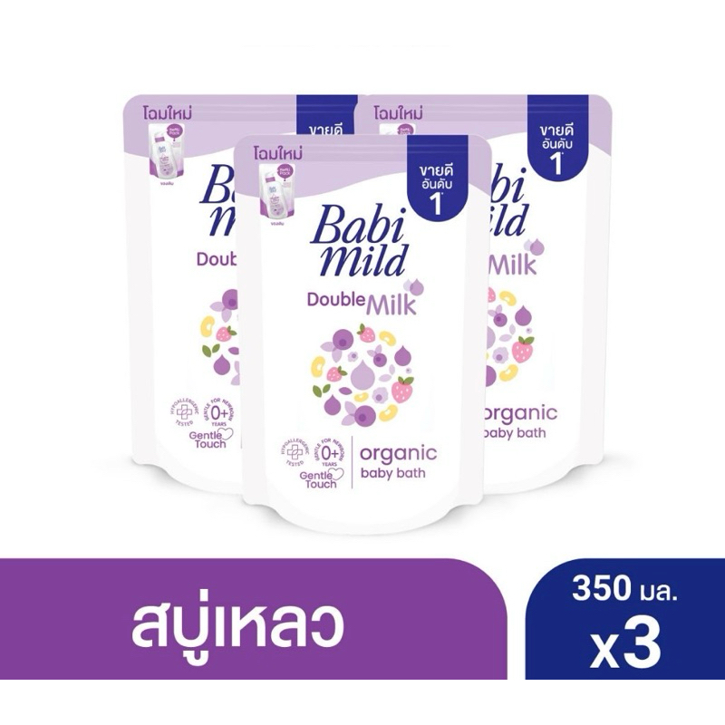 (3ถุง) เบบี้มายด์ สบู่เหลว ดับเบิ้ลมิลล์ ออร์แกนิค ถุงเติม 350 มล.