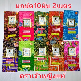 ( ยกมัด10ผืน ) ผ้าถุง ผ้าปาเต๊ะ ตรา เจ้าหญิง แท้ โสร่ง สูง42นิ้ว รอบเอว2เมตร เย็บแล้ว คละลาย