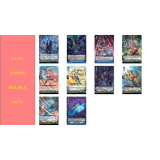 แวนการ์ด D-CP01 สโตยเคีย RRR,RR,R แยกใบ