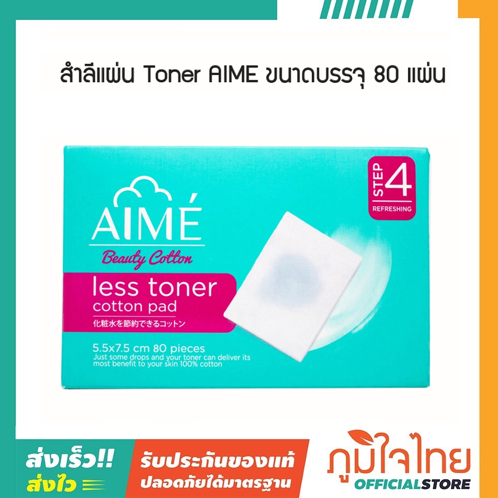 สำลีแผ่นบาง ประหยัดโทนเนอร์ 80แผ่น AIME