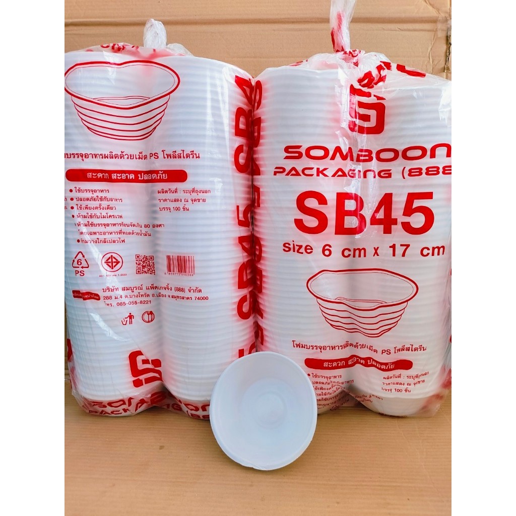 (ชุดละ 2 แพค) โฟม SB 45 แพคละ 100 ชิ้น ชามก้นหอย ขนาด 6×17 cm.