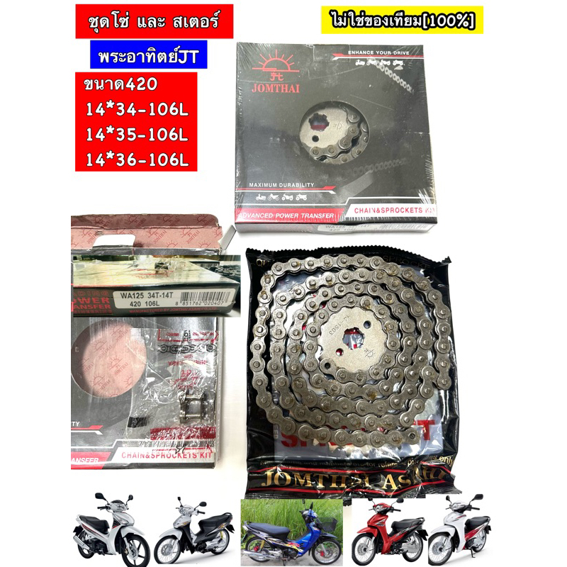 JOMTHAI ชุดโซ่สเตอร์ พระอาทิตย์  (ข้อ420) WAVE125 WAVE110I WAVE125I MSX125 DREAM SUPER CUB โซ่สเตอร์