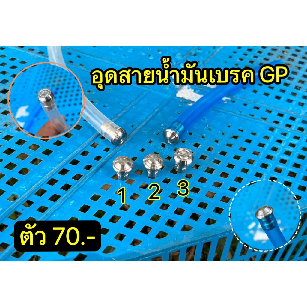 อุดสายน้ำมันเบรค GP สแตนเลส