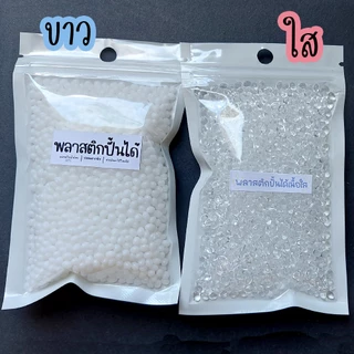 เม็ดพลาสติกปั้นได้ สีขาว/สีใส ดินปั้นโมเดล หรือขึ้นรูปได้ตามต้องการ Thermoplastic