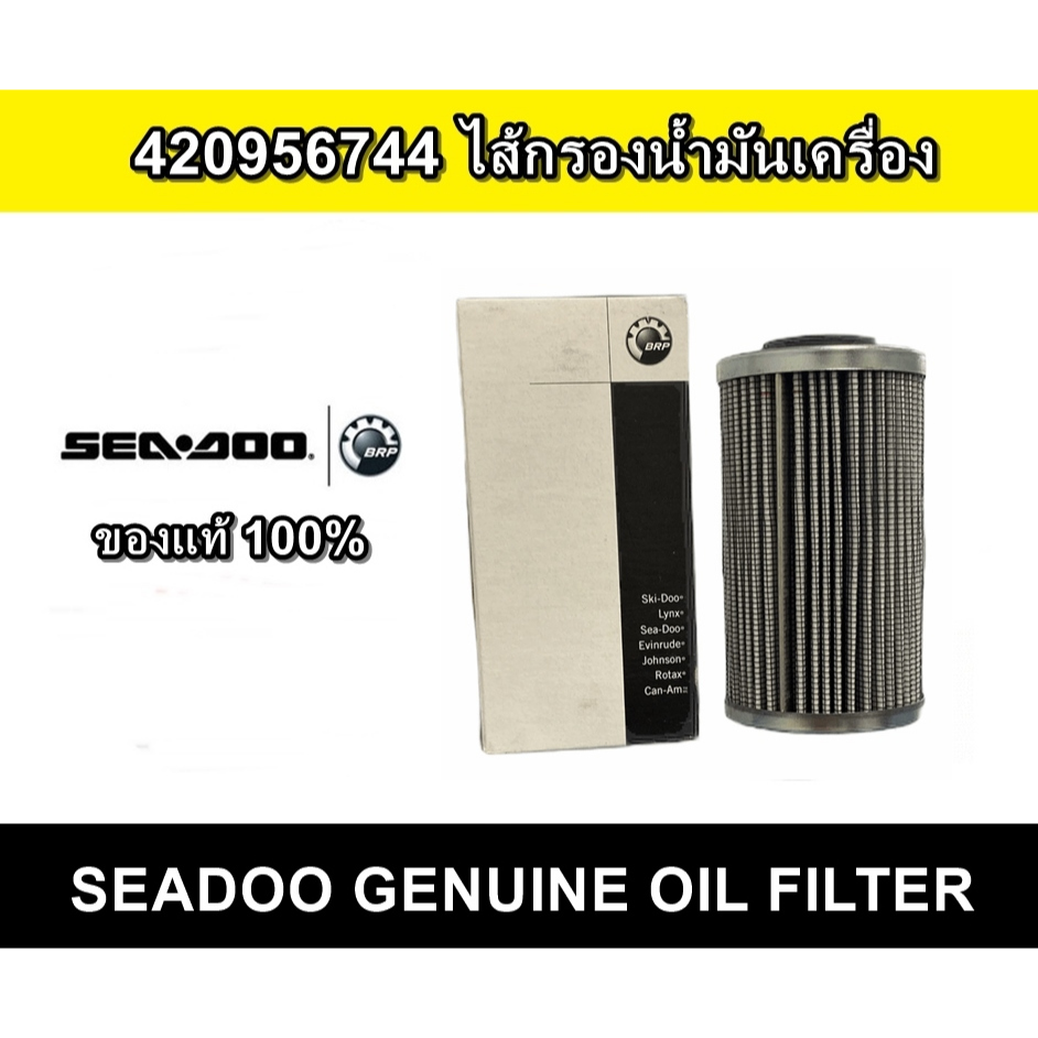 420956744 กรองน้ำมันเครื่อง ของแท้ 💯% สำหรับ Sea-Doo 1503 / 1630 4-Tec 16-24 Oil Filter