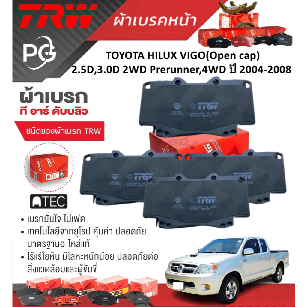 TRW  ผ้าเบรคหน้า+ก้ามเบรค TOYOTA HILUX VIGO(Open cap)2.5D,3.0D2WDPrerunner,4WDปี2004-2008(ราคา/ชุด)