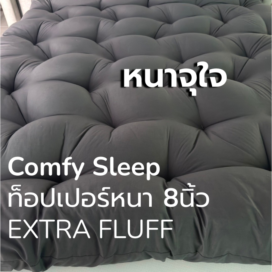 Comfy TOPPER รุ่น Extra Version หนา 8 นิ้ว ใย 4 ชั้น หลังเย็บ 6นิ้ว 3.5/5/6ฟุต เย็บลายบุ๋ม จัดส่งเร็ว ถ่ายจากสินค้าจริง รูปที่ 5