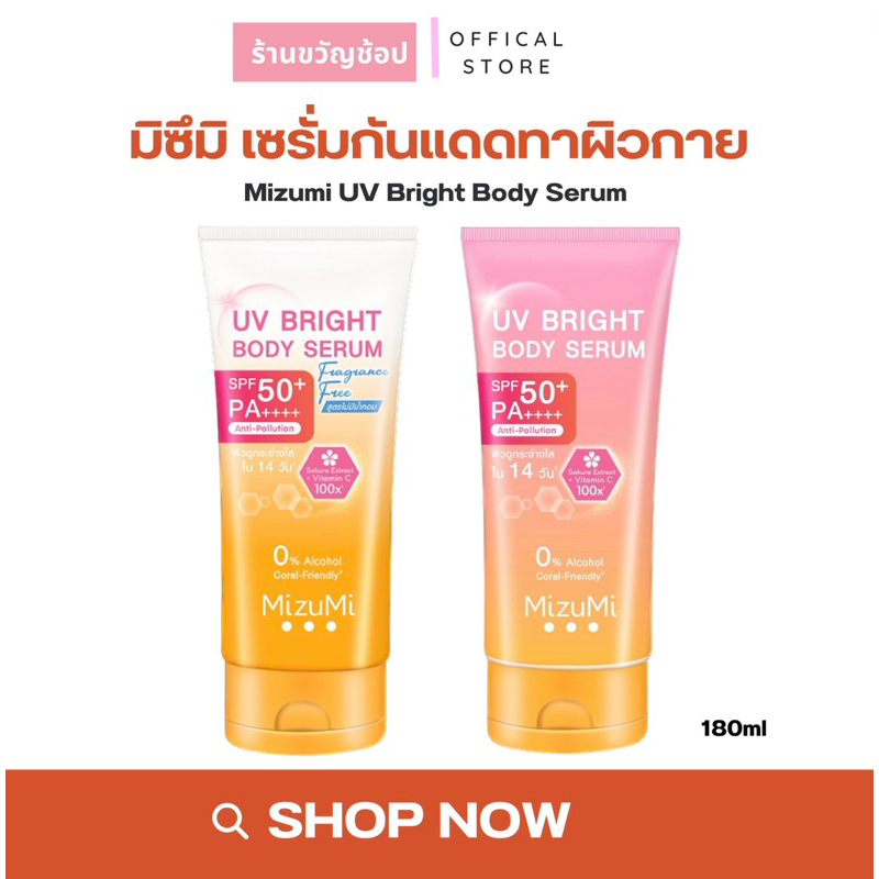 (โค้ดลด50%) มิซึมิ เซรั่มกันแดดทาผิวกาย Mizumi UV Bright Body Serum 180ml เบาสบายผิว ปกป้องผิวจากแดดและมลภาวะ.