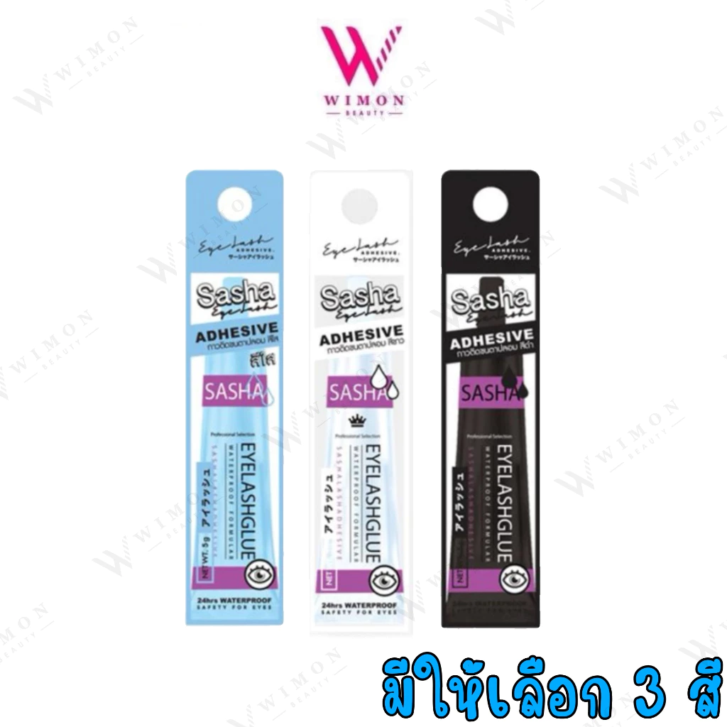 Sasha Adhesive ซาช่า กาวติดขนตา กาวติดแน่น กันน้ำ กันเหงื่อ 3 สี