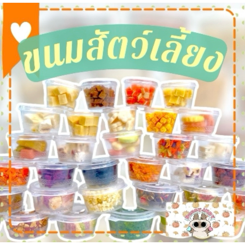 ขนมสุ่มขนาด 5-15 กรัม มีประมาณ 50 อย่าง ขนมแฮมสเตอร์ กระต่าย กระรอก ชูการ์ไกรเดอร์ เม่นแคระ และ สัตว์เล็ก อื่นๆ