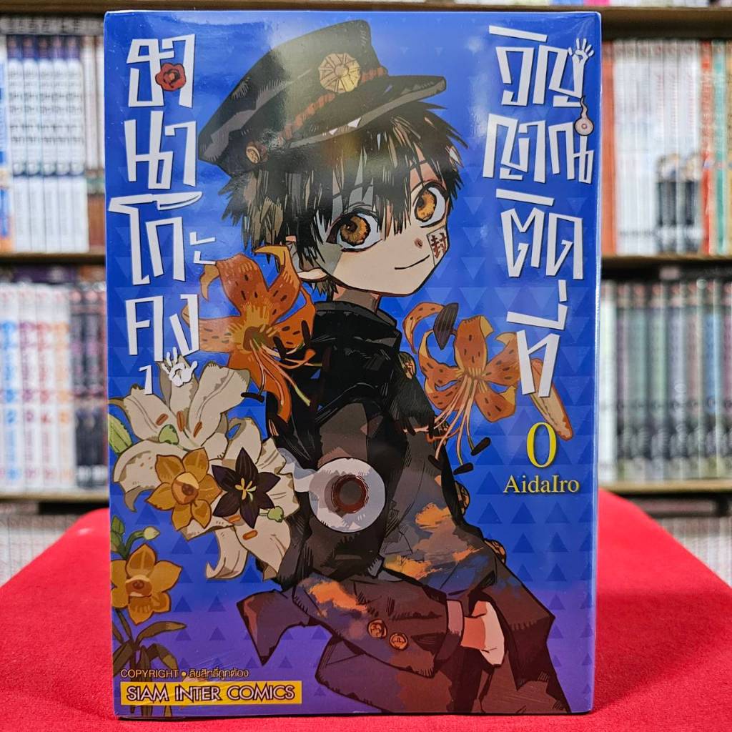 ฮานาโกะคุง วิญญาณติดที่ เล่มที่ 0 หนังสือการ์ตูน มังงะ มือหนึ่ง ฮานาโกะคุง ฮานาโกะ smm 20/5/67