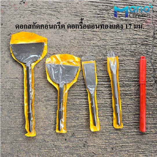ดอกสกัดคอนกรีต รื้อถอนทองแดง มอเตอร์เก่า ดอกแซะปูน (ใช้กับเครื่องแย๊คดอก17มม.)