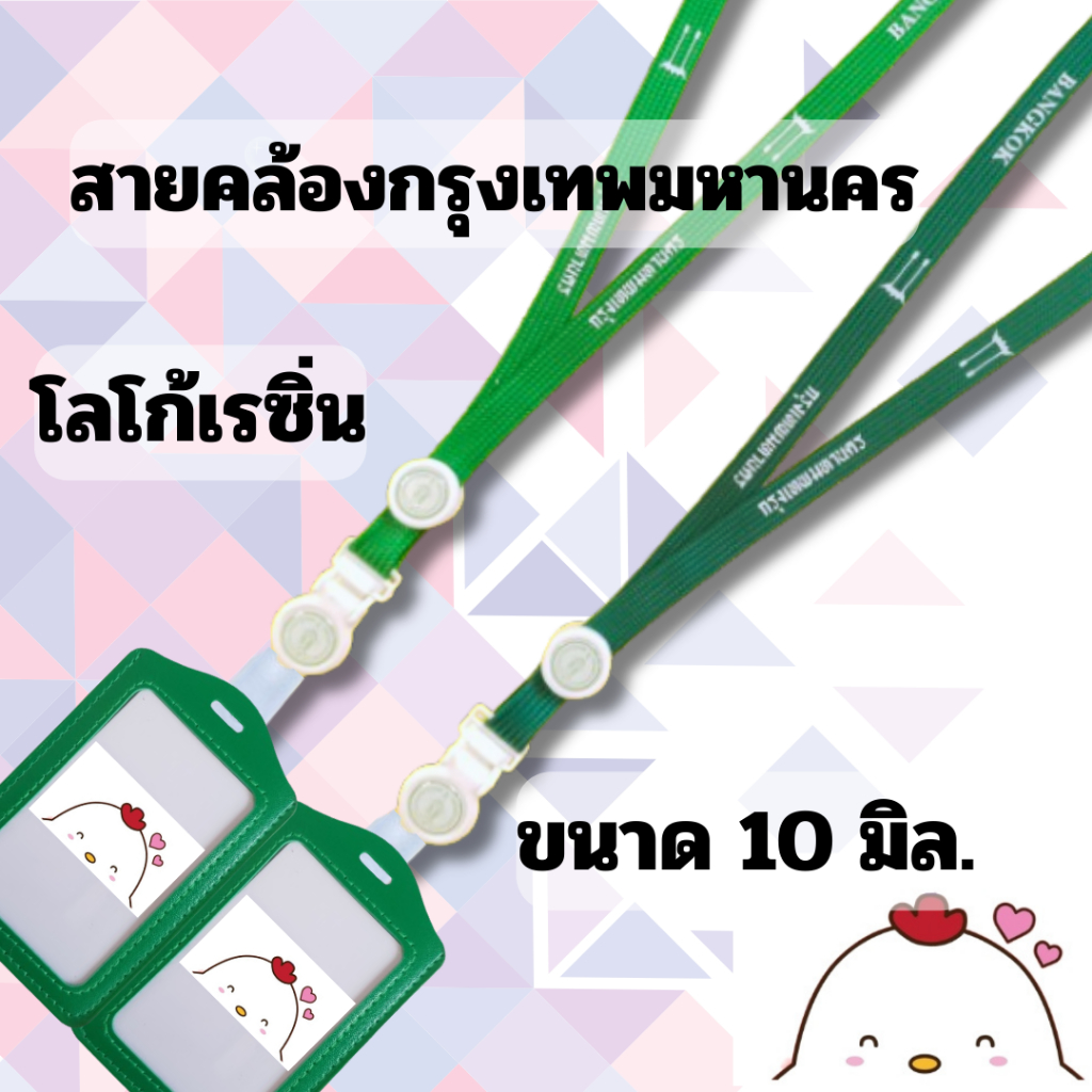 สายคล้องคอ สายคล้องกรุงเทพมหานคร สายคล้องบัตร กรุงเทพมหานคร 1 ชุด